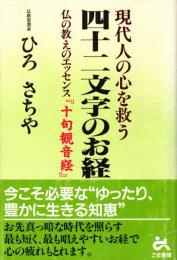 現代人の心を救う 四十二文字のお経 : 仏の教えのエッセンス『十句観音経』