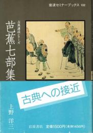 芭蕉七部集　古典講読シリーズ