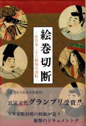 絵巻切断 : 佐竹本三十六歌仙の流転