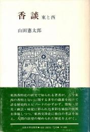 香談 : 東と西