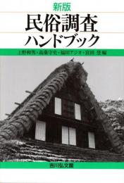 民俗調査ハンドブック　新版