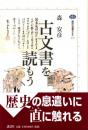 古文書を読もう