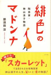 緋色のマドンナ　陶芸家・神山清子物語