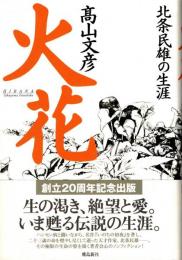 火花 : 北条民雄の生涯