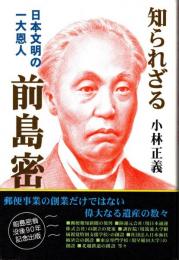 知られざる前島密