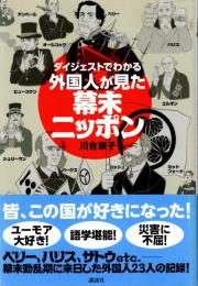 ダイジェストでわかる 外国人が見た幕末ニッポン