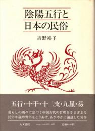 陰陽五行と日本の民俗