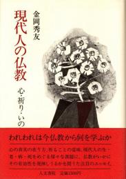 現代人の仏教 : 心・祈り・いのち