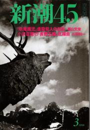 新潮45　1998年3月号　「平和」こそ人間を獣にする/石堂淑朗