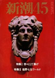 新潮45　1998年1月号　どこまで堕ちる日本の政治/小泉純一郎