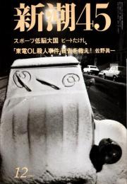 新潮45　1997年12月号　景気がよくなるワケがない/水谷研治
