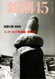 新潮45　1997年11月号　悪役「大蔵省」を殺すな/内海孚