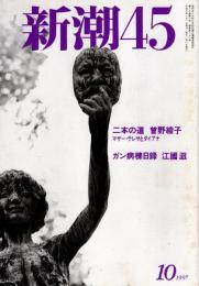 新潮45　1997年10月号　イチロー、そしてプロ野球/井崑重慶
