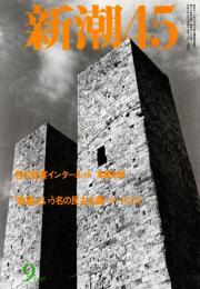 新潮45　1997年9月号　日本人による「東京裁判」の幻/保阪正康
