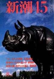 新潮45　1997年8月号　ワルガキ天国日本/ビートたけし