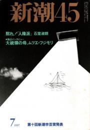 新潮45　1997年7月号　「価値観」なき日本の没落/椎名素夫