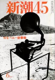 新潮45　1997年6月号　霞が関小児病が日本を滅す/小倉昌男