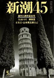 新潮45　1997年5月号　「暴論」どこが悪い/小泉純一郎（厚生大臣）