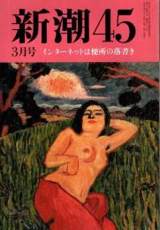 新潮45　1997年月3号　インターネットは便所の落書き/クリフォード・ストール