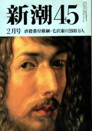 新潮45　1997年2月号　虐殺番付横綱・毛沢東の2600万人/高木桂蔵