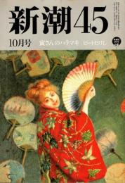 新潮45　1996年10月号　寅さんのハラマキ/ビートたけし