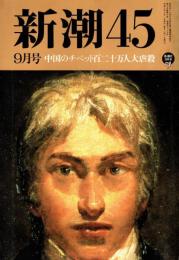 新潮45　1996年9月号　中国のチベット120万人大虐殺/ペマ・ギャルポ