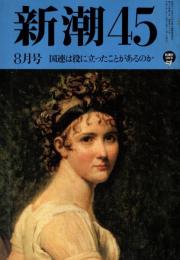 新潮45　1996年8月号　国連は役に立ったことがあるのか/松井茂
