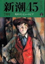 新潮45　1996年7月号　結婚2回就職3回のすすめ/中内功