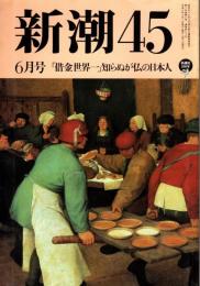 新潮45　1996年6月号　日本に帰ってくるんじゃなかった/横井庄一
