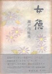 女徳
