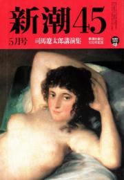 新潮45　1996年5月号　司馬遼太郎講演集　新潮社創立百年記念