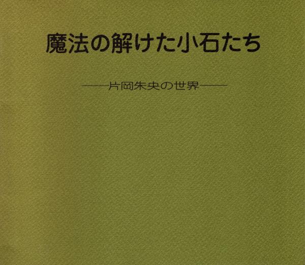 愛蔵版 日本のやきもの 8巻＋補巻 全9冊揃 / 青木書店 / 古本
