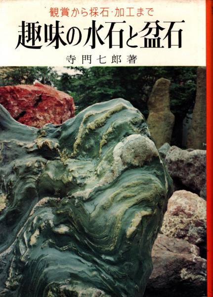 【SEAL限定商品】 趣味の水石と盆石 : 観賞から採石・加工まで(寺門七郎) / 青木 雑学、知識