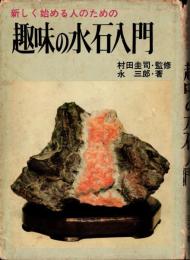 趣味の水石入門　新しく始める人のための