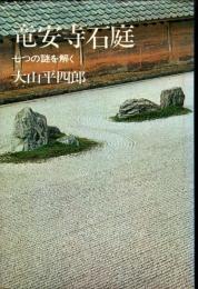 竜安寺石庭 : 七つの謎を解く