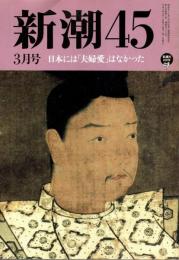 新潮45　1996年3月号　「演歌」「民謡」ある限り日本に文化なし/高木東六