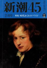 新潮45　1996年2月号　時代おくれのプライド