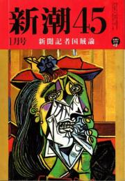 新潮45　1996年1月号　新聞記者国賊論/小堀桂一郎