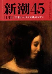 新潮45　1995年11月号　「日本はハウテク大国」の大ウソ/志村史夫
