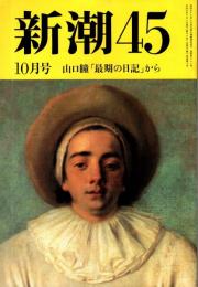 新潮45　1995年10月号　山口瞳「最後の日記」から