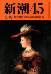 新潮45　1995年9月号　地方自治体ならぬ痴呆自治体/村野まさよし