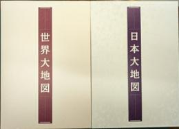 世界大地図(2冊)+日本大地図(2冊)　全4冊揃