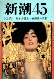 新潮45　1995年8月号　坂本弁護士一家消滅の真相/一橋文哉