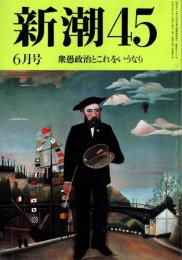 新潮45　1995年6月号　オウムに騙されていた/島田裕巳