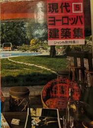 現代ヨーロッパ建築集 (5) ジャンル別特集2