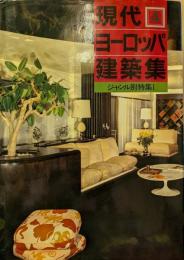現代ヨーロッパ建築集 (4) ジャンル別特集1