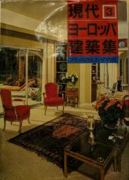 現代ヨーロッパ建築集（3）　フランスの住まいの内部
