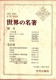 孫文 毛沢東　世界の名著64