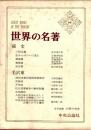 孫文 毛沢東　世界の名著64