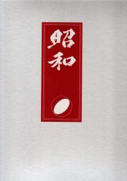 昭和　上下2冊+年表　3冊組共函入